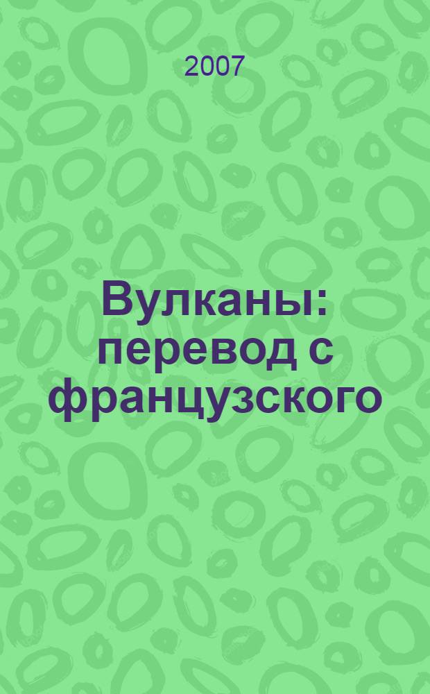 Вулканы : перевод с французского