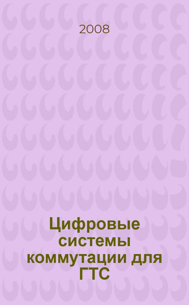 Цифровые системы коммутации для ГТС