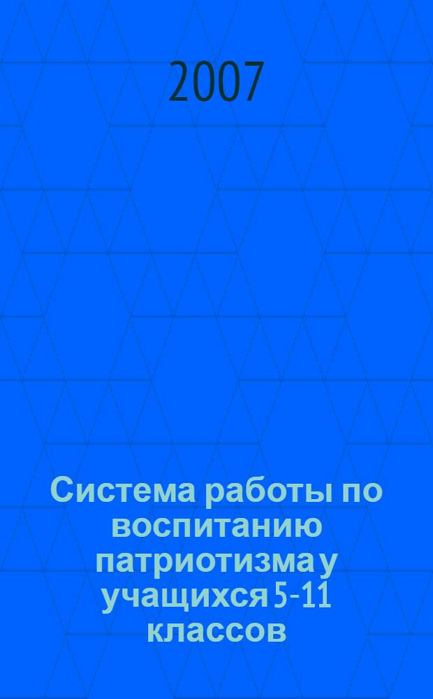 Система работы по воспитанию патриотизма у учащихся 5-11 классов
