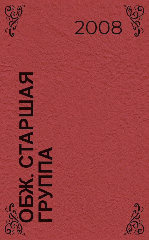 ОБЖ. Старшая группа : занимательные материалы