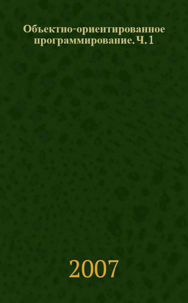 Объектно-ориентированное программирование. Ч. 1
