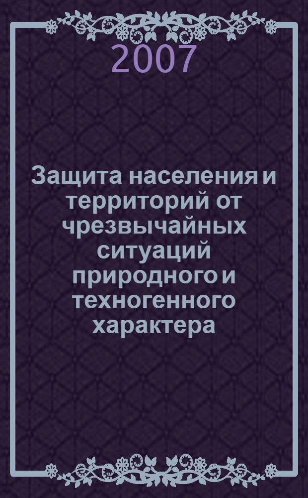 Защита населения и территорий от чрезвычайных ситуаций природного и техногенного характера : сборник документов