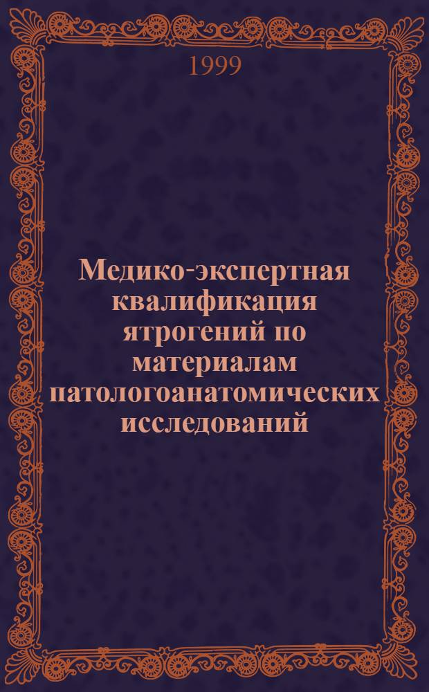 Медико-экспертная квалификация ятрогений по материалам патологоанатомических исследований : автореферат диссертации на соискание ученой степени д.м.н. : специальность 14.00.15
