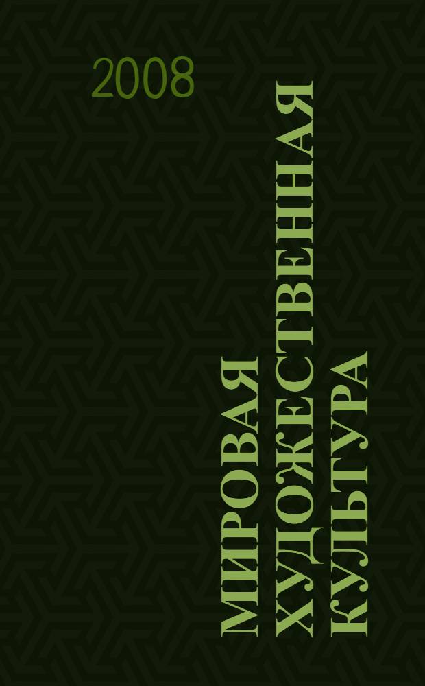 Мировая художественная культура : поурочные планы по учебнику Даниловой Г.И