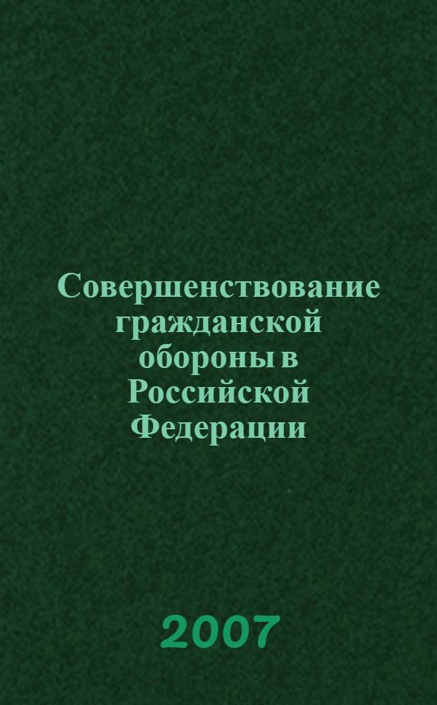 Совершенствование гражданской обороны в Российской Федерации : материалы IV Научно-практической конференции, 25 октября 2007 г
