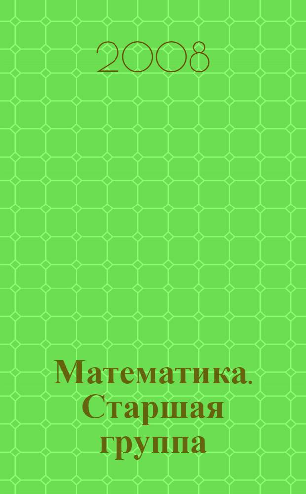 Математика. Старшая группа : занимательные материалы