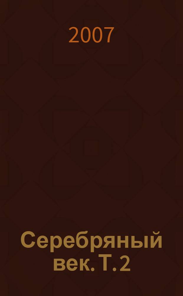 Серебряный век. Т. 2