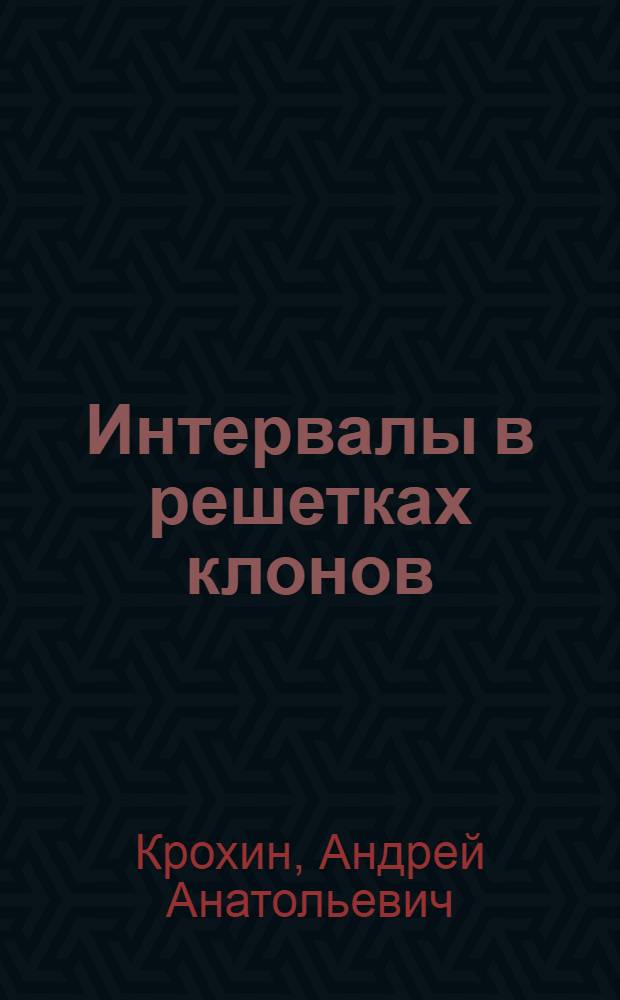 Интервалы в решетках клонов : автореферат диссертации на соискание ученой степени к.ф.-м.н. : специальность 01.01.06