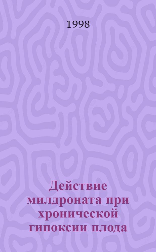 Действие милдроната при хронической гипоксии плода (клинико-экспериментальное исследование) : автореферат диссертации на соискание ученой степени к.м.н. : специальность 14.00.01; специальность 14.00.16