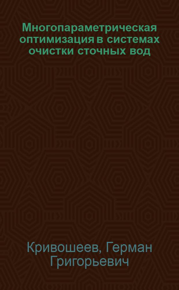 Многопараметрическая оптимизация в системах очистки сточных вод : автореферат диссертации на соискание ученой степени д.т.н. : специальность 05.23.04