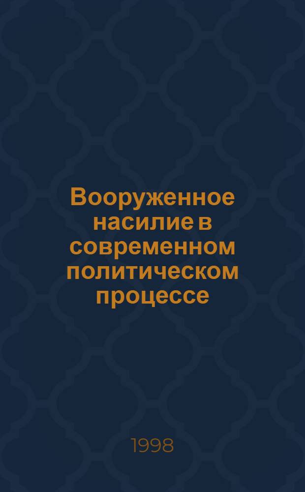 Вооруженное насилие в современном политическом процессе : автореферат диссертации на соискание ученой степени к.филос.н. : специальность 09.00.10