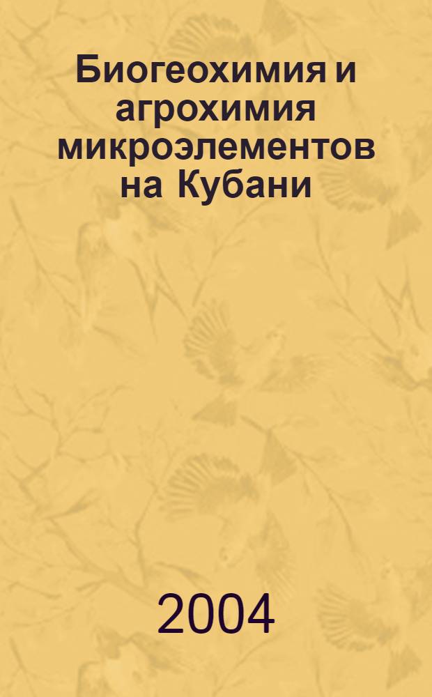 Биогеохимия и агрохимия микроэлементов на Кубани : автореферат диссертации на соискание ученой степени д.с.-х.н. : специальность 06.01.04