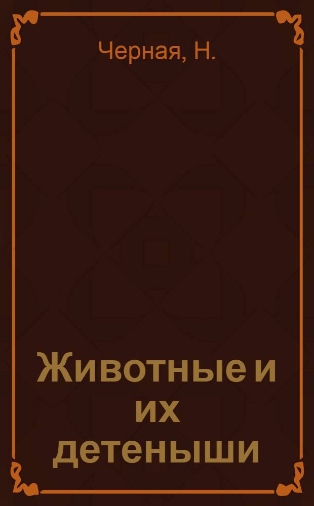 Животные и их детеныши : с комментариями для родителей : Карточки! Наклейки! Веселые задания! : родители читают детям