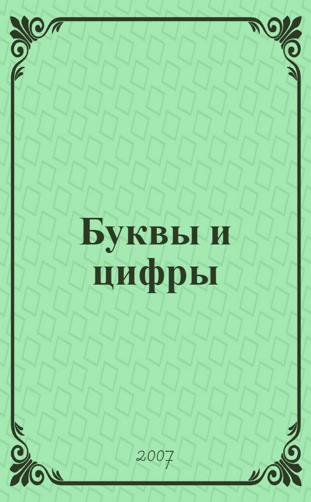 Буквы и цифры