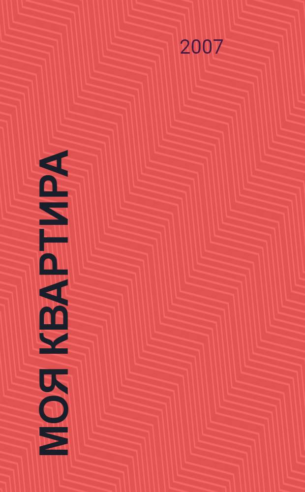 Моя квартира