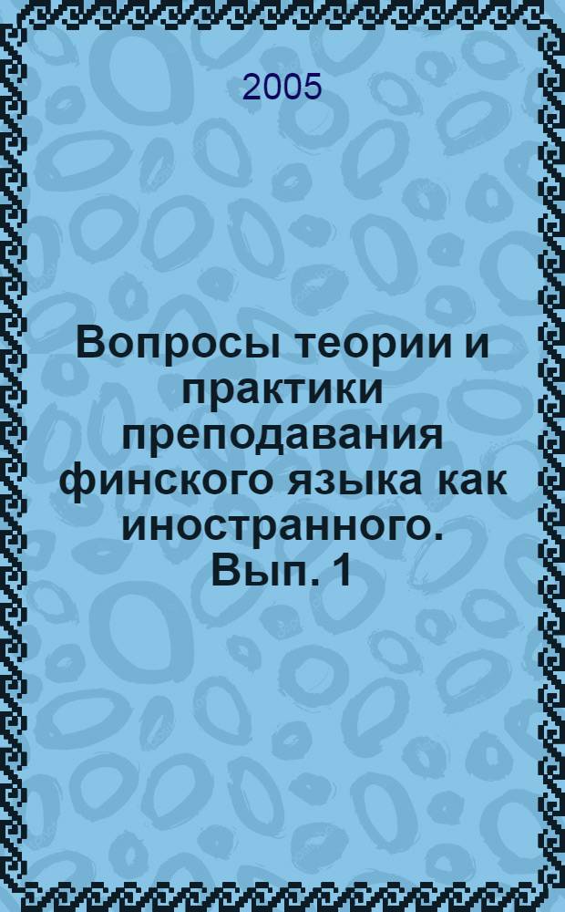 Вопросы теории и практики преподавания финского языка как иностранного. Вып. 1