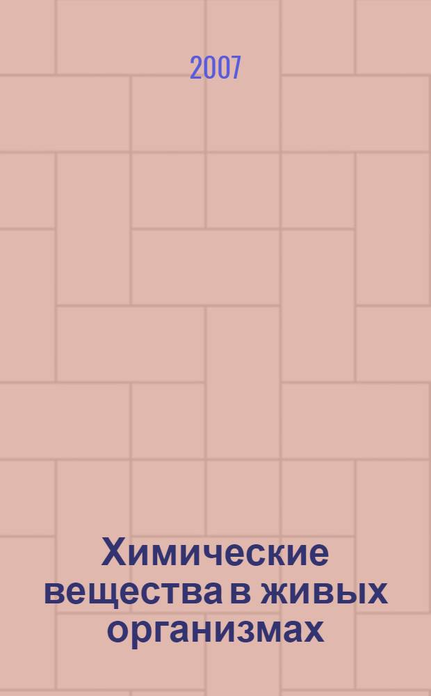 Химические вещества в живых организмах : 9 класс : элективный курс