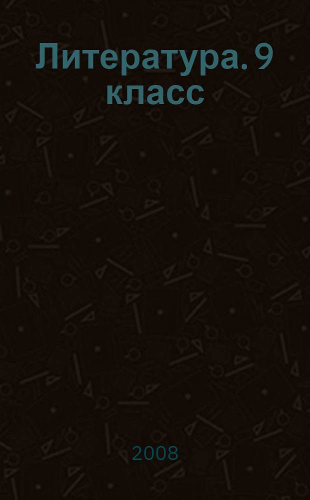 Литература. 9 класс : проектная деятельность