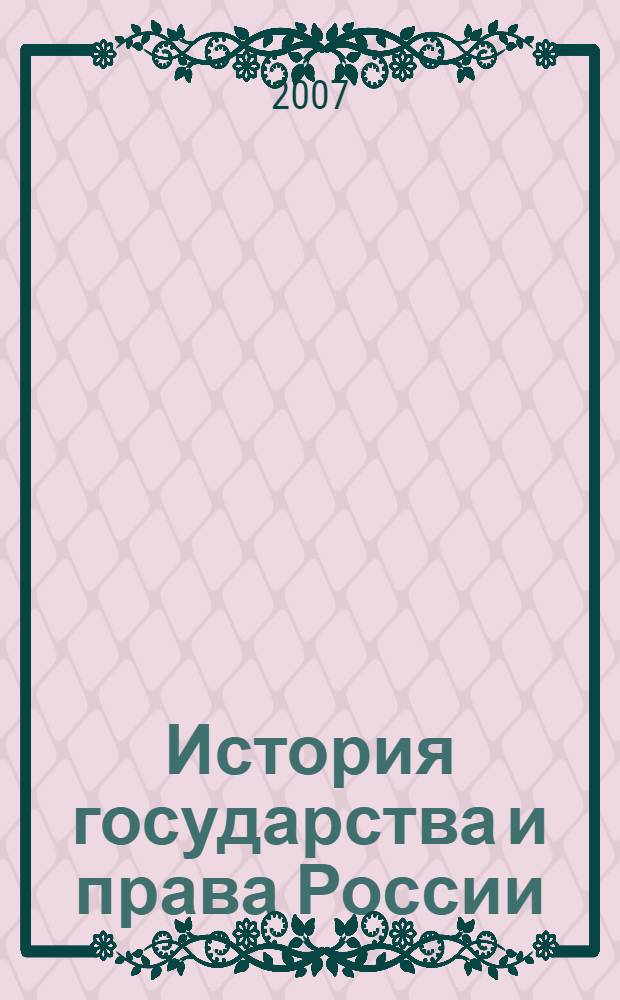 История государства и права России : учебное пособие : для студентов, аспирантов и преподавателей вузов и факультетов, обучающихся по специальности "Правоведение"