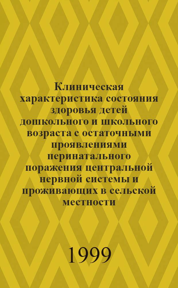 Клиническая характеристика состояния здоровья детей дошкольного и школьного возраста с остаточными проявлениями перинатального поражения центральной нервной системы и проживающих в сельской местности : автореферат диссертации на соискание ученой степени к.м.н. : специальность 14.00.09