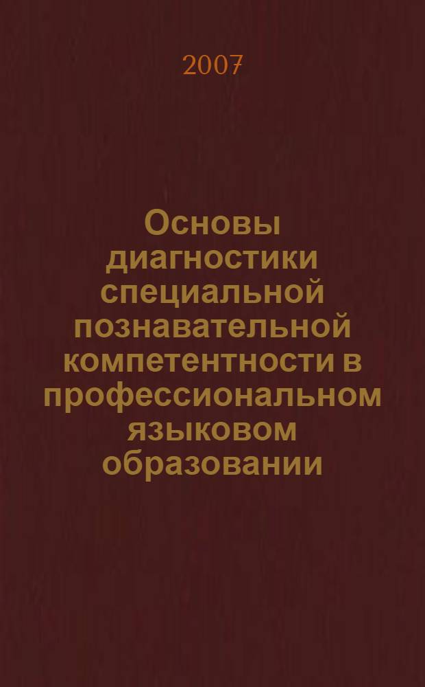Основы диагностики специальной познавательной компетентности в профессиональном языковом образовании : автореф. дис. на соиск. учен. степ. канд. пед. наук : специальность 13.00.08 <Теория и методика проф. образования>