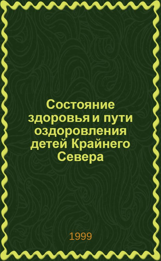 Состояние здоровья и пути оздоровления детей Крайнего Севера : автореферат диссертации на соискание ученой степени к.м.н. : специальность 14.00.09