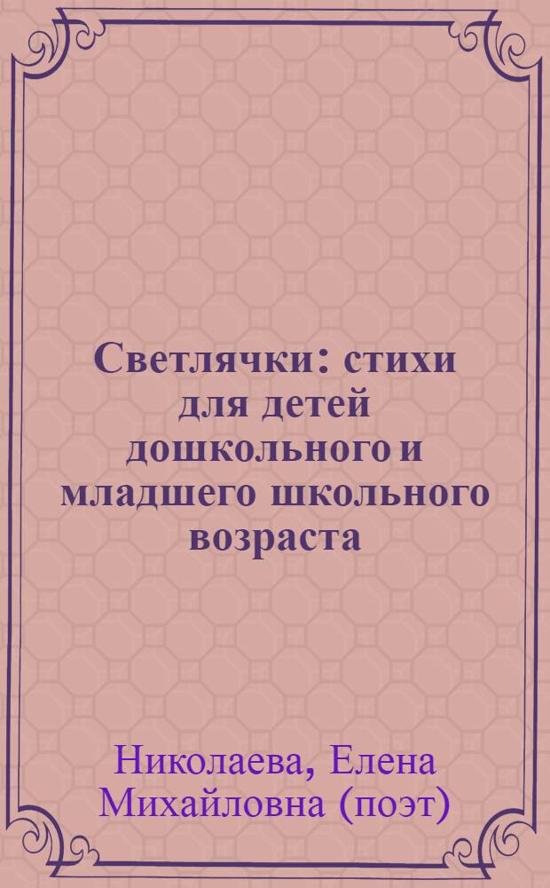 Светлячки : стихи для детей дошкольного и младшего школьного возраста