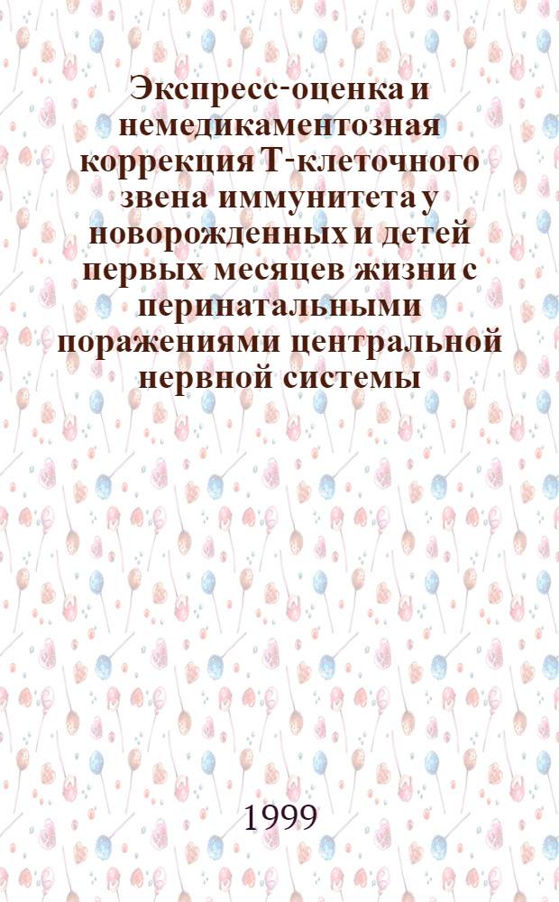 Экспресс-оценка и немедикаментозная коррекция Т-клеточного звена иммунитета у новорожденных и детей первых месяцев жизни с перинатальными поражениями центральной нервной системы : автореферат диссертации на соискание ученой степени к.м.н. : специальность 14.00.09