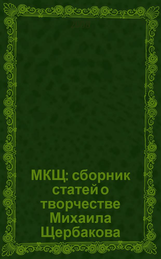 МКЩ: сборник статей о творчестве Михаила Щербакова
