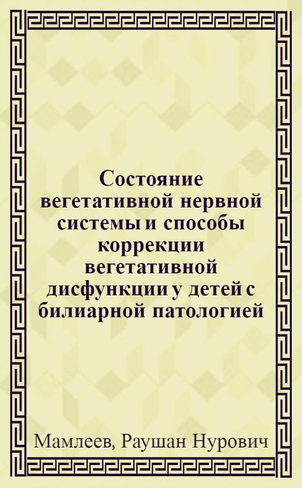Состояние вегетативной нервной системы и способы коррекции вегетативной дисфункции у детей с билиарной патологией : автореферат диссертации на соискание ученой степени к.м.н. : специальность 14.00709