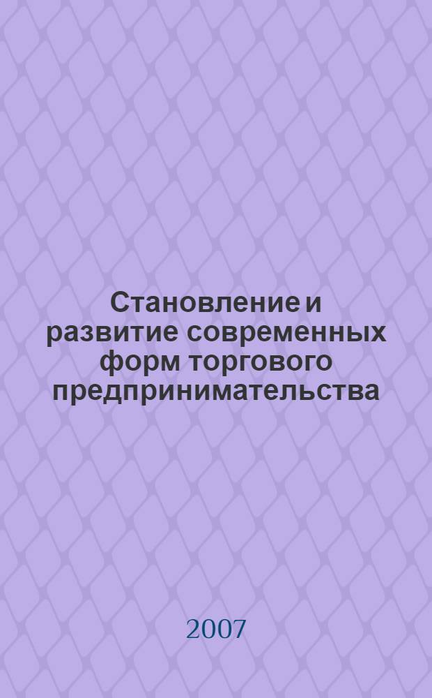 Становление и развитие современных форм торгового предпринимательства : (на примере торговых центров Российских мегаполисов) : автореф. дис. на соиск. учен. степ. канд. экон. наук : специальность 08.00.05 <Экономика и упр. нар. хоз-вом>