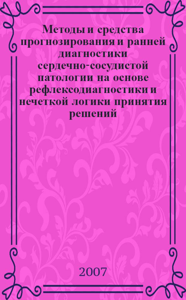 Методы и средства прогнозирования и ранней диагностики сердечно-сосудистой патологии на основе рефлексодиагностики и нечеткой логики принятия решений : автореф. дис. на соиск. учен. степ. канд. техн. наук : специальность 05.13.01 <Систем. анализ, упр. и обраб. информ.>