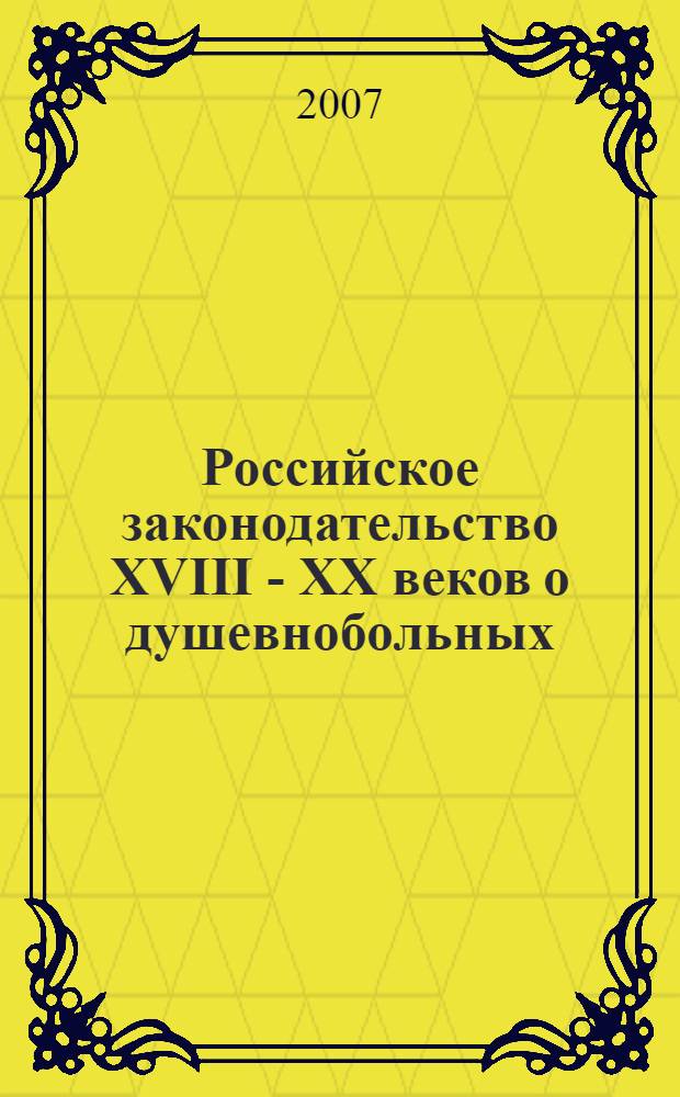 Российское законодательство XVIII - XX веков о душевнобольных : (историко-правовой аспект) : автореф. дис. на соиск. учен. степ. канд. юрид. наук : специальность 12.00.01 <Теория и история права и государства; история правовых учений>