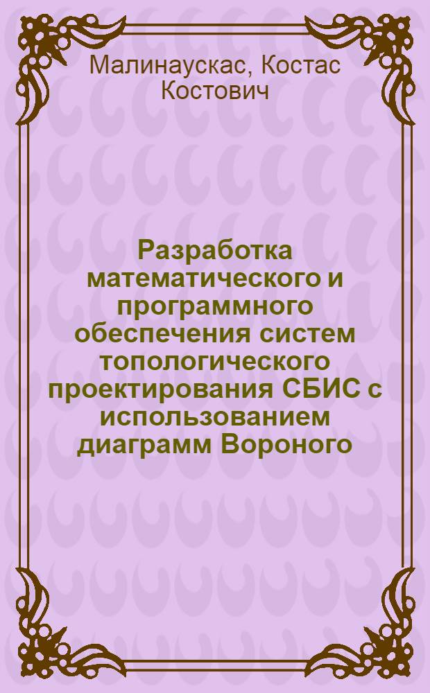 Разработка математического и программного обеспечения систем топологического проектирования СБИС с использованием диаграмм Вороного : автореф. дис. на соиск. учен. степ. канд. физ.-мат. наук : специальность 05.13.11 <Мат. и програм. обеспечение вычисл. машин, комплексов и компьютер. сетей>