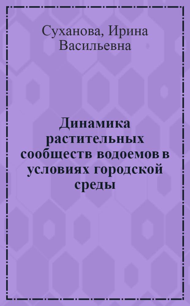 Динамика растительных сообществ водоемов в условиях городской среды : (на примере г.Томска) : автореф. дис. на соиск. учен. степ. канд. биол. наук : специальность 03.00.16 <Экология>