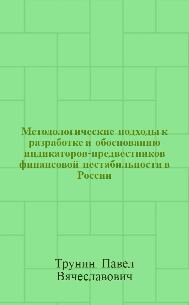 Методологические подходы к разработке и обоснованию индикаторов-предвестников финансовой нестабильности в России : автореф. дис. на соиск. учен. степ. канд. экон. наук : специальность 08.00.01 <Экон. теория>