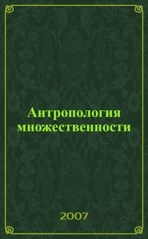 Антропология множественности: философская концепция человека в контексте французской интеллектуальной традиции XX века : автореф. дис. на соиск. учен. степ. канд. филос. наук : специальность 09.00.13 <Религиоведение, филос. антропология, философия культуры>