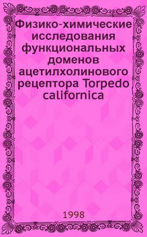Физико-химические исследования функциональных доменов ацетилхолинового рецептора Torpedo californica : автореферат диссертации на соискание ученой степени к.х.н. : специальность 02.00.10