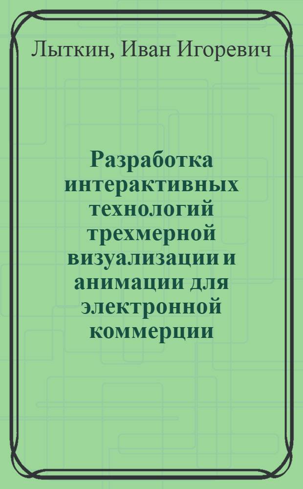 Разработка интерактивных технологий трехмерной визуализации и анимации для электронной коммерции : автореф. дис. на соиск. учен. степ. канд. экон. наук : специальность 08.00.13 <Мат. и инструм. методы экономики>