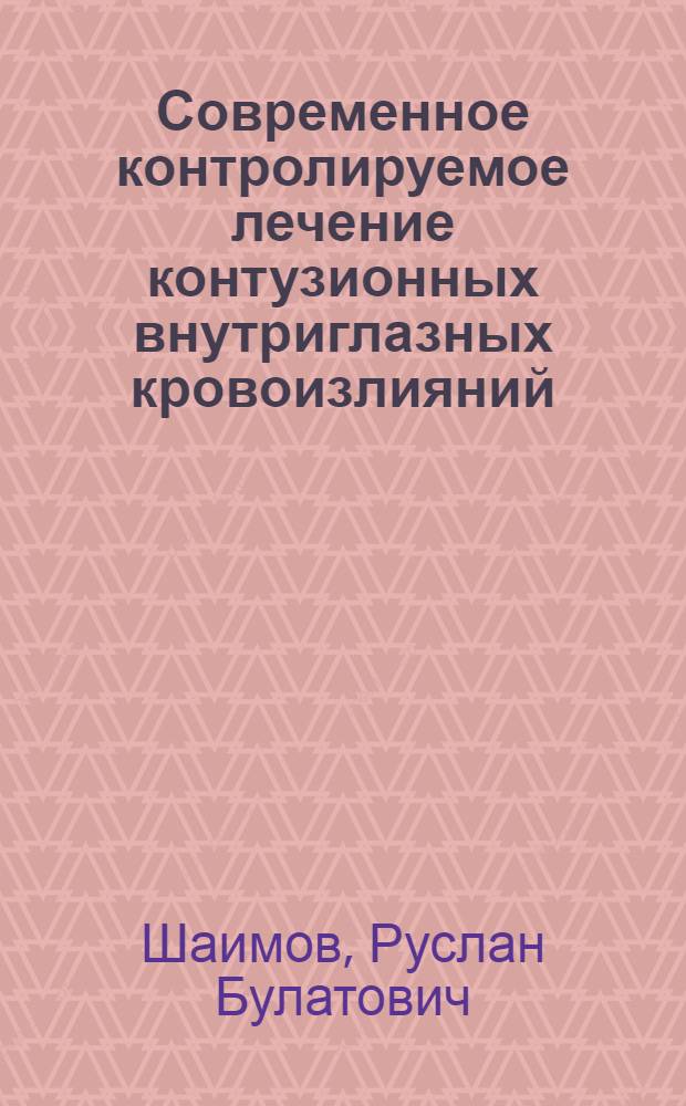 Современное контролируемое лечение контузионных внутриглазных кровоизлияний : автореф. дис. на соиск. учен. степ. канд. мед. наук : специальность 14.00.08 <Глазные болезни>