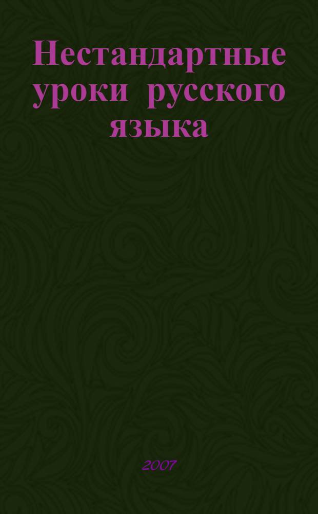 Нестандартные уроки русского языка : 7 класс