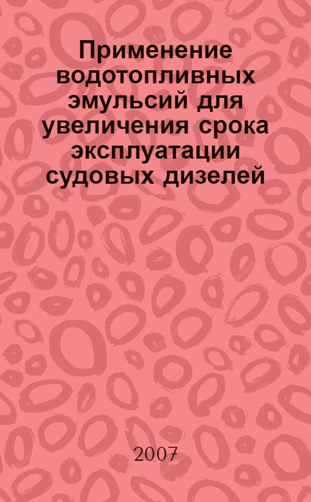 Применение водотопливных эмульсий для увеличения срока эксплуатации судовых дизелей : автореф. дис. на соиск. учен. степ. д-ра техн. наук : специальность 05.04.02 <Тепловые двигатели>