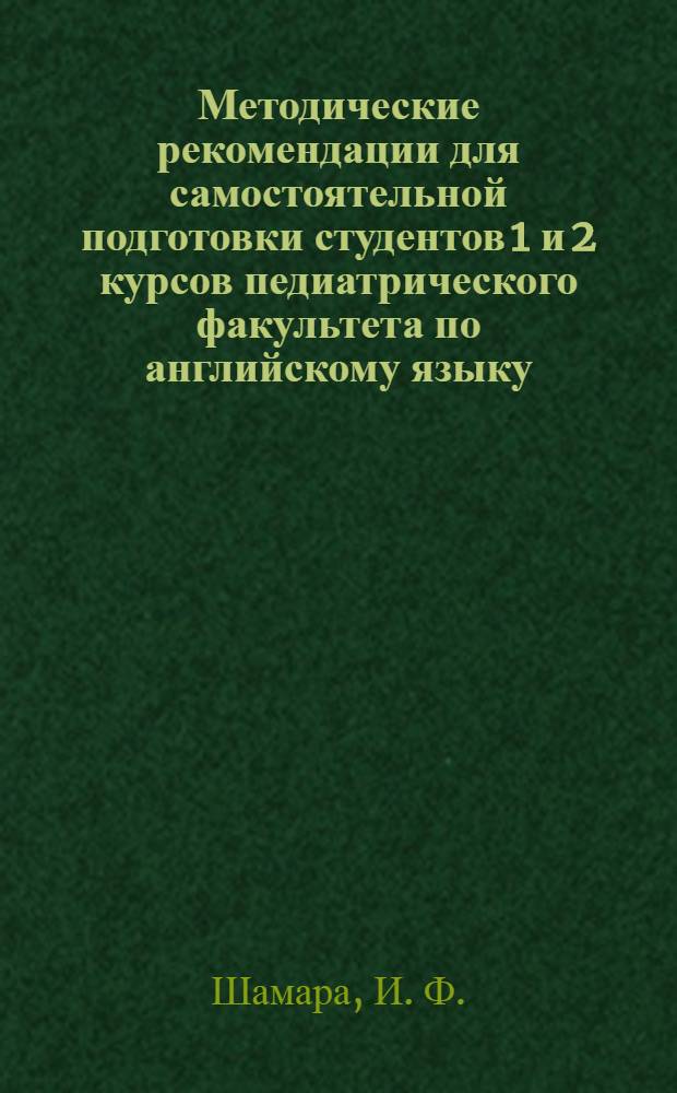 Методические рекомендации для самостоятельной подготовки студентов 1 и 2 курсов педиатрического факультета по английскому языку