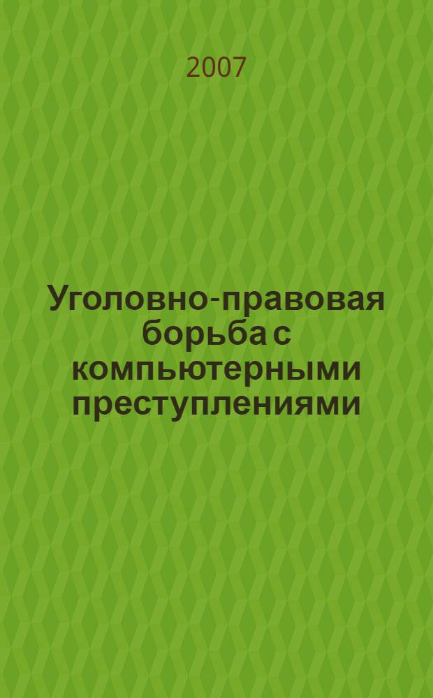 Уголовно-правовая борьба с компьютерными преступлениями