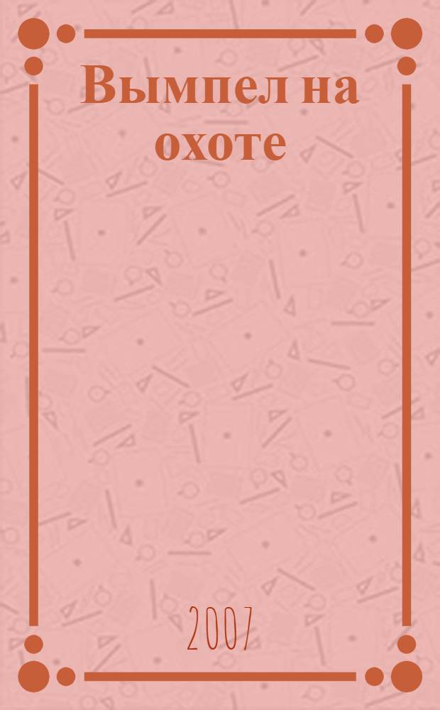 Вымпел на охоте : рассказы об охоте и рыбалке