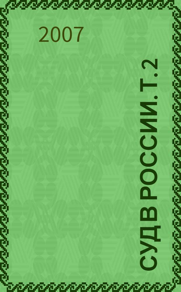 Суд в России. Т. 2