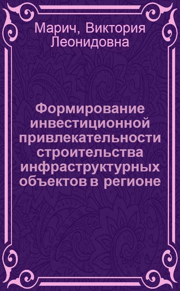 Формирование инвестиционной привлекательности строительства инфраструктурных объектов в регионе : автореф. дис. на соиск. учен. степ. канд. экон. наук : специальность 08.00.05 <Экономика и упр. нар. хоз-вом>