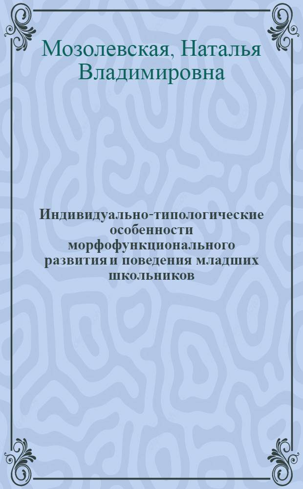 Индивидуально-типологические особенности морфофункционального развития и поведения младших школьников : автореф. дис. на соиск. учен. степ. канд. биол. наук : специальность 03.00.13 <Физиология>