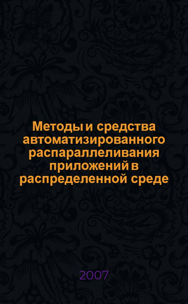 Методы и средства автоматизированного распараллеливания приложений в распределенной среде : автореф. дис. на соиск. учен. степ. канд. физ.-мат. наук : специальность 05.13.18 <Мат. моделирование, числ. методы и комплексы программ>