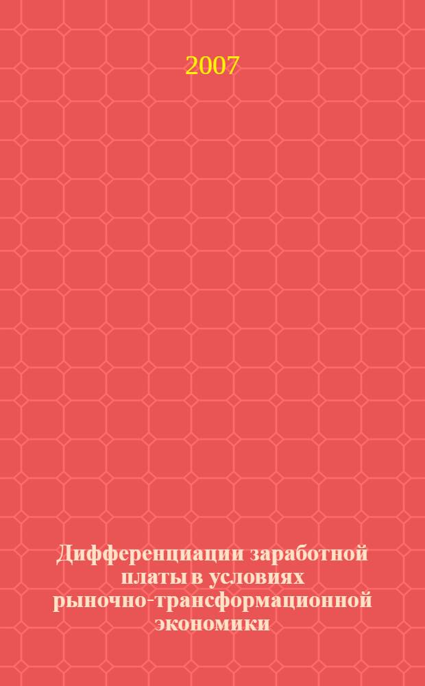 Дифференциации заработной платы в условиях рыночно-трансформационной экономики : автореф. дис. на соиск. учен. степ. канд. экон. наук : специальность 08.00.01 <Экон. теория>